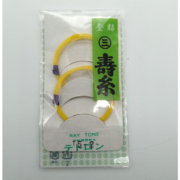 丸三ハシモト寿糸二の糸１５−２　２本入り　三味線用レイトーンテトロン糸（弦）
