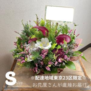 アレンジメント Sサイズ オーダーメイド お届け先東京23区限定 送料無料 お花屋さんがお届け フラワーギフト