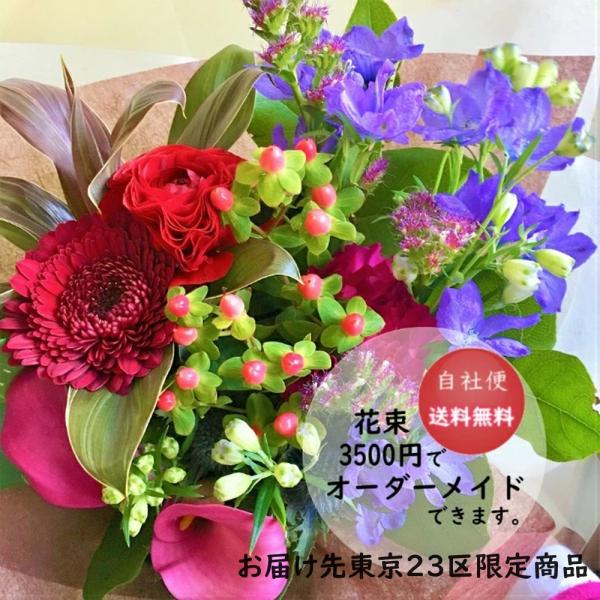 フラワーギフト 花束 ブーケ オーダーメイド 東京23区限定 送料無料 お花屋さんがお届け