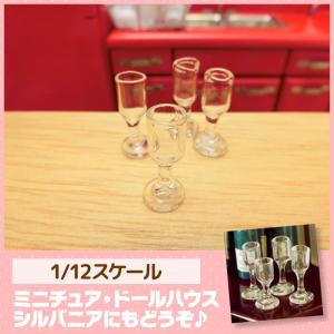 ミニチュア　ドールハウス　グラス4個セット　ミニチュア小物｜mini-12bunno1