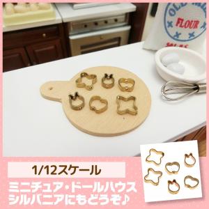 ミニチュア　ドールハウス　クッキー型セット　ミニチュア小物｜mini-12bunno1