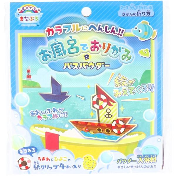 お風呂で学ぶ まなぶろ お風呂でおりがみ&amp;バスパウダー入浴料 へんしんブルー