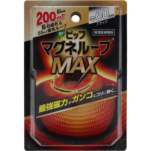 磁気ネックレス 肩こり ネックレス 「ピップ マグネループMAX ブラック 60cm」