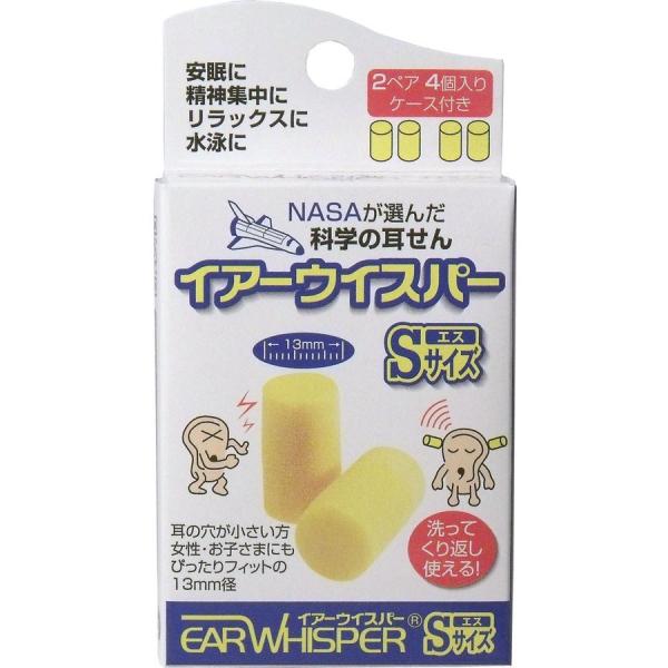 イアーウイスパー Sサイズ 2ペア4個入 ケース付き