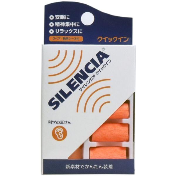 サイレンシア クイックイン 耳せん2ペア 携帯ケース付