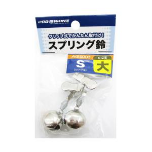 プロマリン　スプリング鈴　シングル　大　2個入