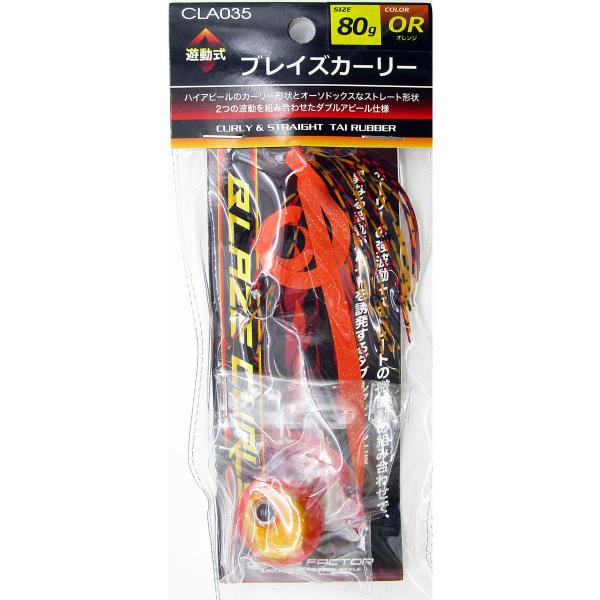 クロスファクター　ブレイズカーリー 80g オレンジ