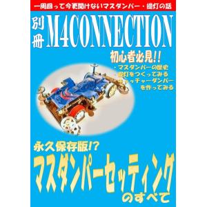 同人本 別冊 M4 CONNECTION【永久保存版!? マスダンパーセッティングのすべて】一周回って今更聞けないマスダンパー・提灯の話 こっすう著｜mini4-guruguru