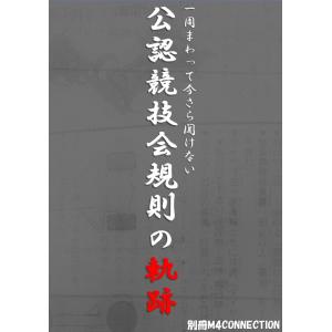 同人本 別冊 M4 CONNECTION 【一周まわって今さら聞けない 公認競技会規則の軌跡】 こっすう著｜mini4-guruguru