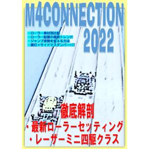 同人本 M4 CONNECTION 2022 【徹底解剖 最新ローラーセッティング レーザーミニ四駆クラス】こっすう著｜mini4-guruguru