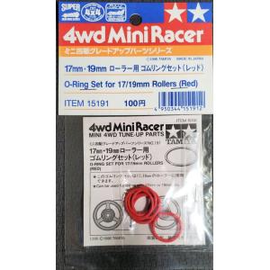 タミヤ 15191 ミニ四駆 17mm・19mmローラー用ゴムリングセット