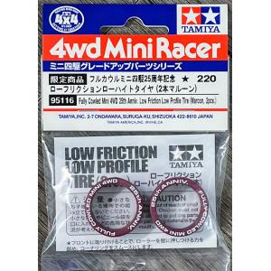 タミヤ 95116 フルカウルミニ四駆25周年記念 ローフリクション