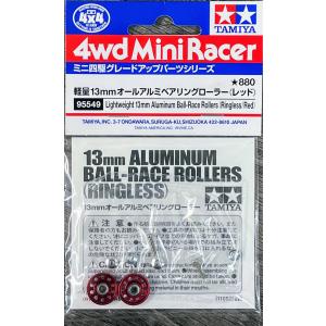 タミヤ 95549 軽量13mmオールアルミベアリングローラー