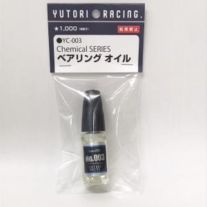 YUTORI RACING ケミカルシリーズ YC-003 ベアリングオイル