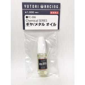 YUTORI RACING ケミカルシリーズ YC-006 ギヤ/メタルオイル