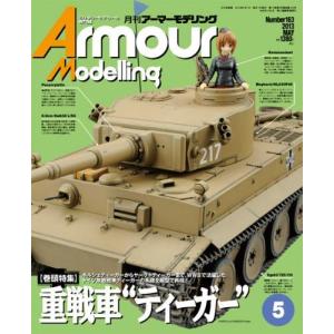 【中古】アーマーモデリング2013年5月号 Vol.163 Armour Modeling  No.Vol.163 [巻頭特集]重戦車"ティーガー"｜miniature-park