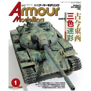 【中古】アーマーモデリング2014年1月号 Vol.171 Armour Modeling  No.Vol.171【巻頭特集】古今東西三色迷彩｜miniature-park