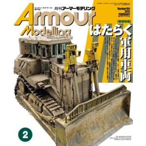 アーマーモデリング2015年2月号 Vol.184 Armour Modeling  No.Vol.184はたらく軍用車両