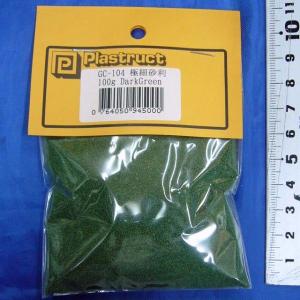 極細砂利   Dark Green  1/35