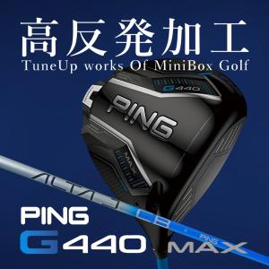 【高反発加工/CT値335/ヘッドスピード39m/s未満】ピン G440 MAX 12.0°/PING ALTA J CB BLUE (R)【ミニボックスゴルフ】