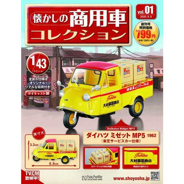 懐かしの商用車コレクション　Vol.1 ダイハツ ミゼット MP5(1962) 電気屋仕様