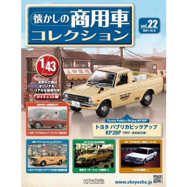 懐かしの商用車コレクション　Vol.22 トヨタ パブリカ ピックアップ(1984)塗料店仕様