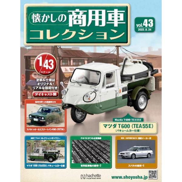 懐かしの商用車コレクション　Vol.43 マツダ T600(TEA55E)バキュームカー仕様