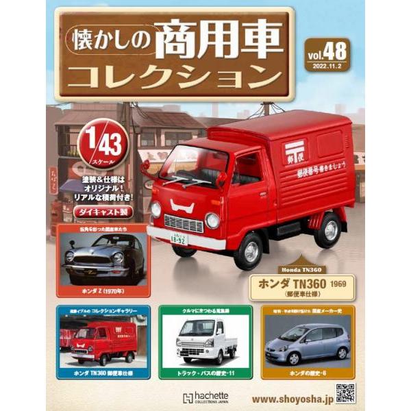 懐かしの商用車コレクション　Vol.48 ホンダ TN360(1969)郵便車仕様