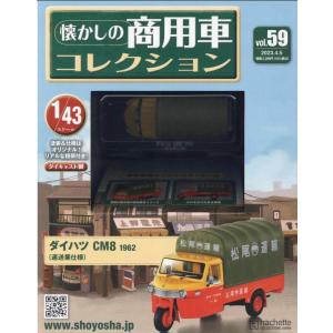 懐かしの商用車コレクション Vol.30 日産 セドリックバン V330