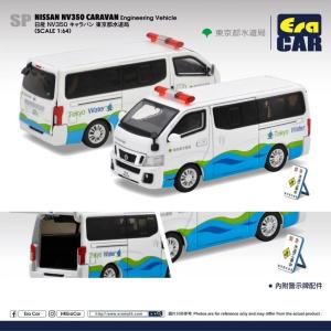 Era CAR　NISSAN　NV350 CARAVAN Engineering Vehicle 日産NV350 キャラバン 東京都水道局｜minicar-kenbox