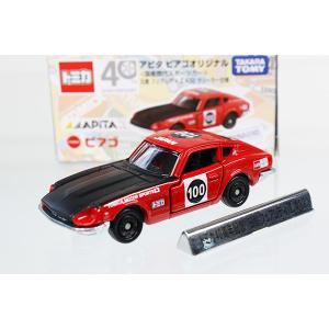 トミカ　アピタ　特注トミカ　まとめ売り　希少品！ トミカ アピタピアゴ特注 日産 フェアレディZ イタリア国旗タイプ※世界 ミニカー