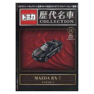 トミカ歴代名車コレクション （2023年10月29日号）11号　マツダ RX-7