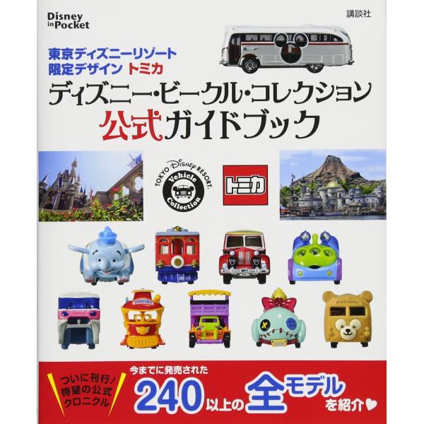 東京ディズニーリゾート限定デザイン　トミカ　ディズニー・ビークル・コレクション　公式ガイドブック