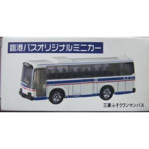 新品　トミカ 川崎鶴見臨港バスオリジナルミニカー　三菱ふそうワンマンバス　2400010003660｜minicars