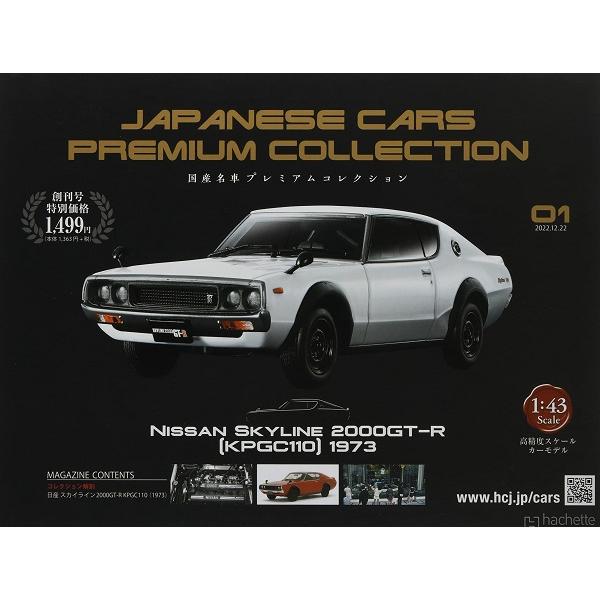 新品 1/43　国産名車プレミアムコレクション　スカイラインGT-R　KPGC110　1973 24...