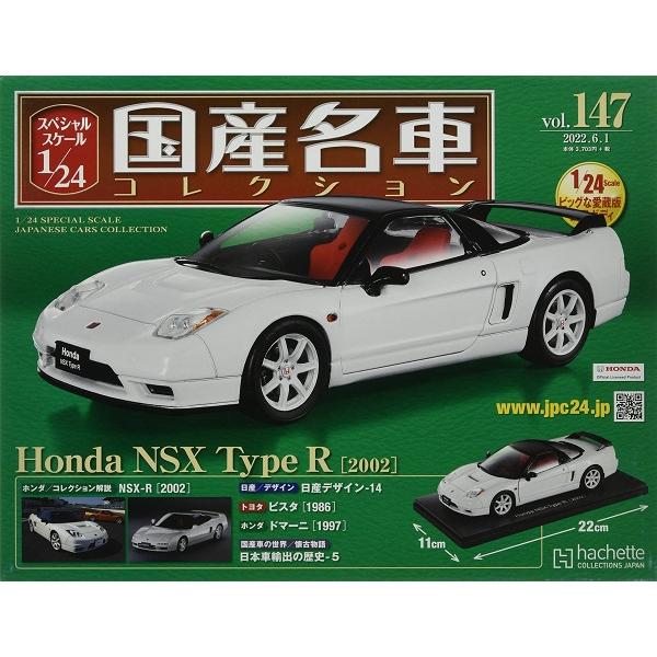 新品 1/24国産名車コレクション　ホンダ　NSX　タイプＲ　2002 240001024581