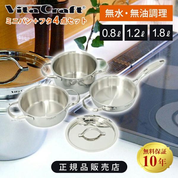 【数量限定】VitaCraft ビタクラフト ミニパン コンボ 4点セット 片手鍋0.8L 両手鍋1...