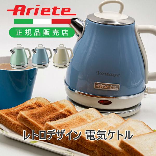 Ariete アリエテ 電気ケトル 1.0L 2868 電気 湯沸かし ケトル かわいい おしゃれ ...