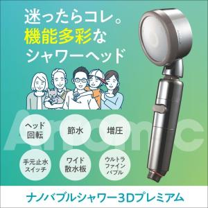アラミック シャワーヘッド ナノバブル 3Dプ...の詳細画像1