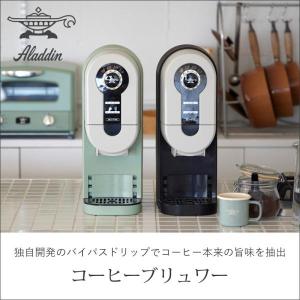 アラジン コーヒーブリュワー おしゃれ コーヒ...の詳細画像1