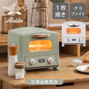アラジン グラファイトトースター 1枚焼き AET-G8A(G) グリーン (W) ホワイト おしゃれ パン焼き 省スペース 一人暮らし 正規品 ギフト ||||||||||
