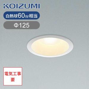 コイズミ LEDダウンライト 埋込 Φ125の高価買取価格