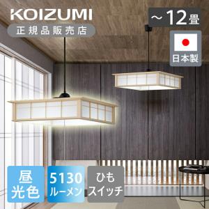コイズミ照明 和風LEDペンダント 〜12畳 ひ...の商品画像