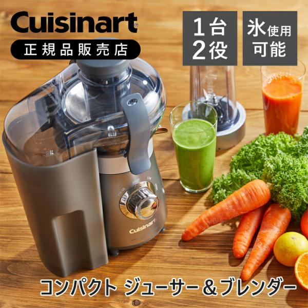 クイジナート コンパクトジューサー＆ブレンダー ダークグレー ミキサー ジュース スムージー ファイ...
