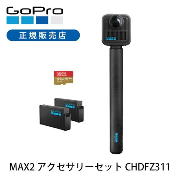 GoPro MAX2 アクセサリーセット CHDFZ-311-FW ゴープロ マックス アクションカ...
