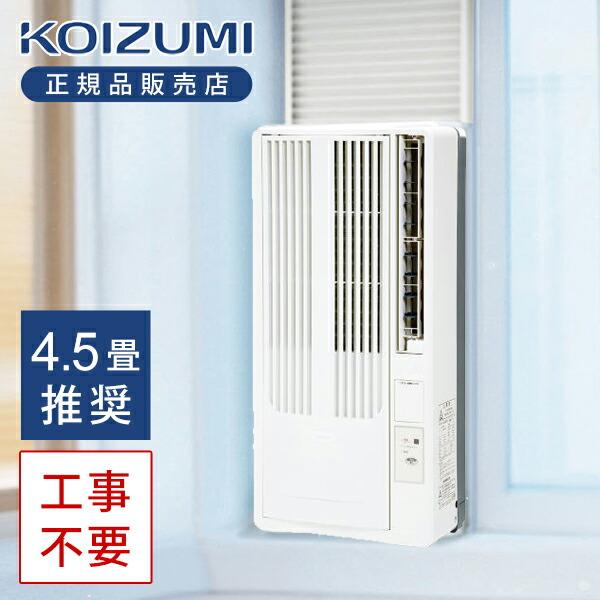 コイズミ 窓用ルームエアコン 4.5畳 ウィンドウエアコン KAW-16252/W 窓 取付 エアコ...
