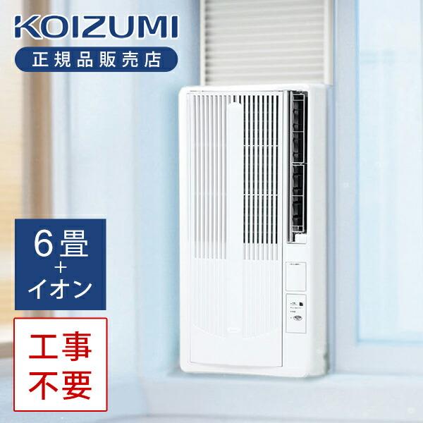 コイズミ 窓用ルームエアコン 5〜8畳 マイナスイオン KAW-19251/W 窓 取付 ウィンドウ...