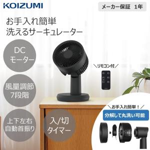 [26年モデル]コイズミ 〜18畳 サーキュレーター KCF-1565/K ブラック 黒 扇風機 リモコン 送風機 上下左右 自動首振 完全分解 工具不要 ヘッド丸洗い KCF1565K||