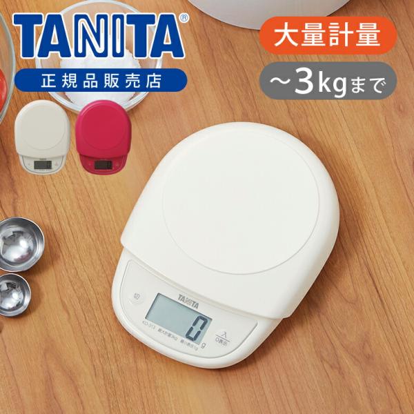 タニタ(TANITA) クッキングスケール 3kg KD-313 デジタルはかり 日本製 正規品 キ...