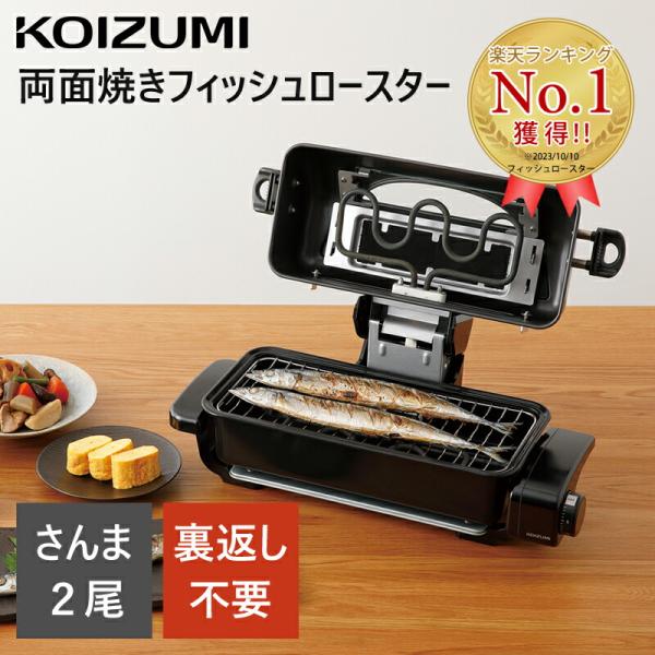 コイズミ フィッシュロースター KFR-0730/H グレー 魚焼き器 電気 魚焼き さんま二尾 卓...